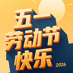 <strong>2026年五一勞動(dòng)節(jié)假期安排與備貨提醒-深圳市合通泰電子有限</strong>