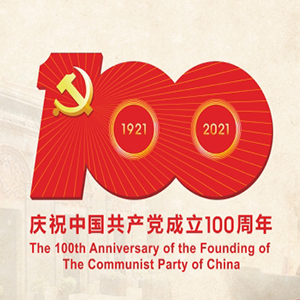 熱烈慶祝中國共產(chǎn)黨成立100周年 熱烈慶祝中國共產(chǎn)黨成立100周年